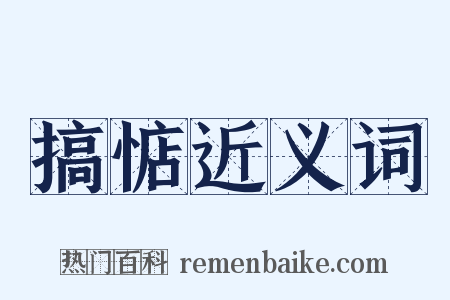 搞惦近义词是什么意思的图片
